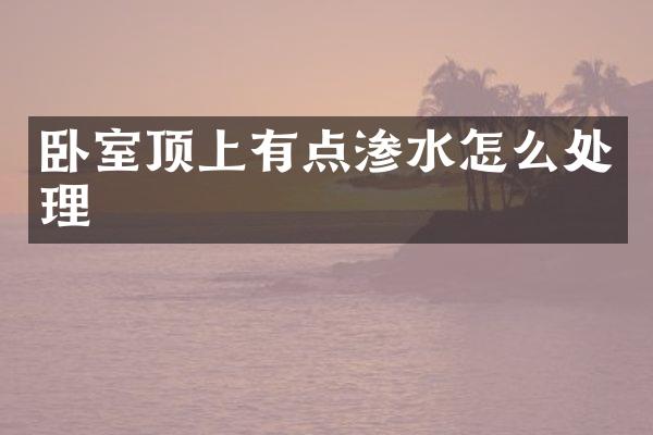 卧室顶上有点渗水怎么处理