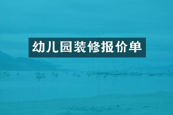 幼儿园装修报价单