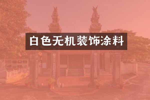 白色无机装饰涂料