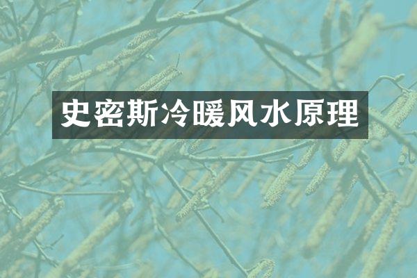 史密斯冷暖风水原理