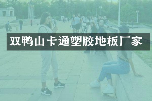 双鸭山卡通塑胶地板厂家