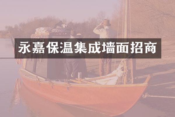 永嘉保温集成墙面招商