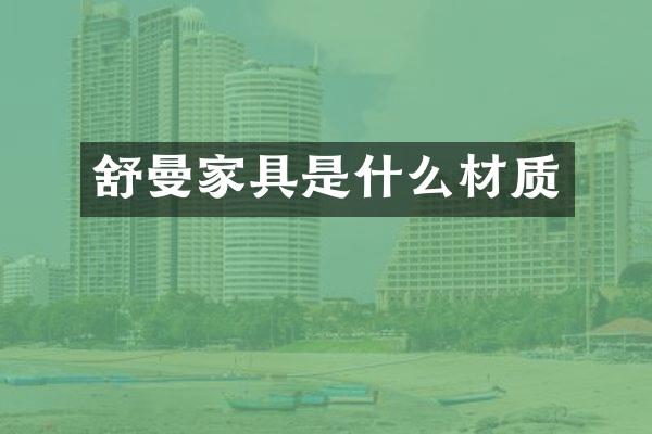 舒曼家具是什么材质