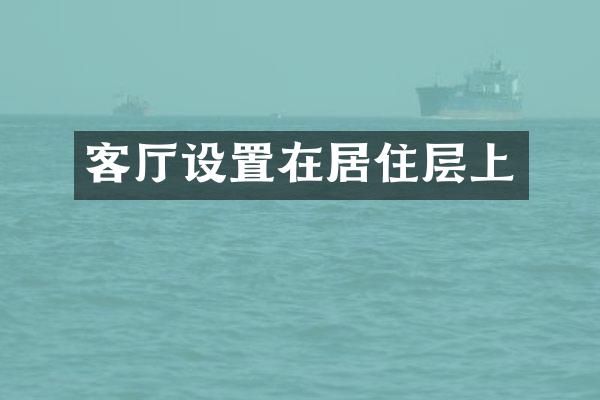 客厅设置在居住层上