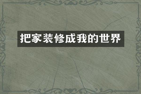 把家装修成我的世界