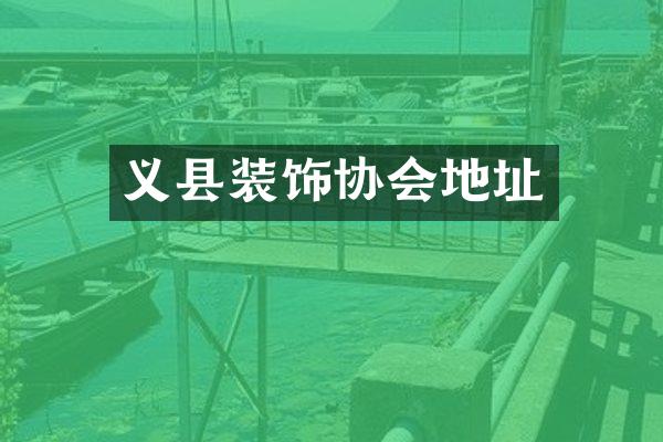 义县装饰协会地址
