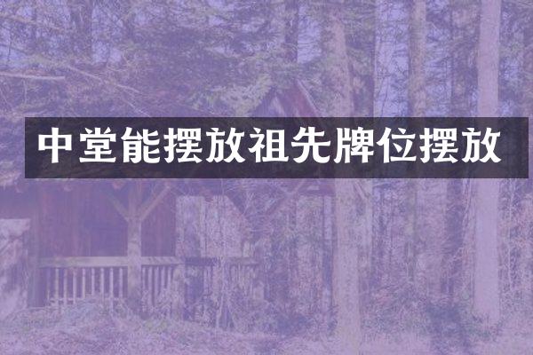 中堂能摆放祖先牌位摆放