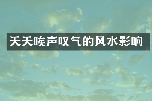 天天唉声叹气的风水影响