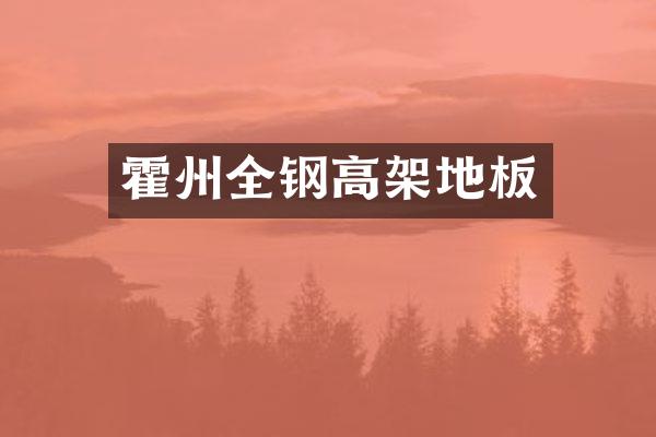霍州全钢高架地板