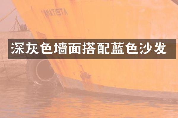 深灰色墙面搭配蓝色沙发