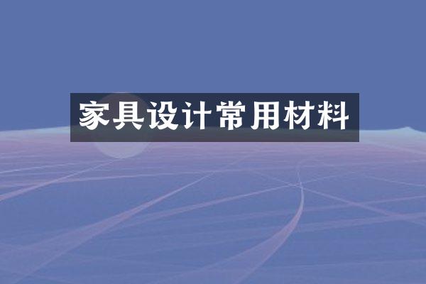 家具设计常用材料