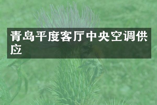 青岛平度客厅中央空调供应