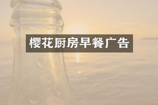 樱花厨房早餐广告