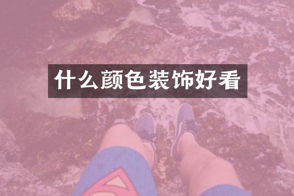 什么颜色装饰好看