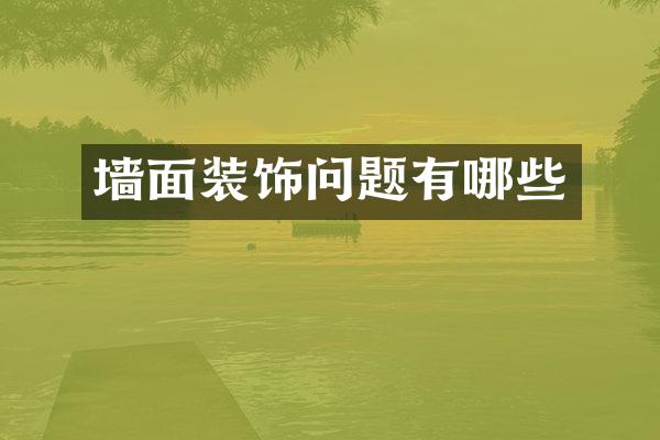 墙面装饰问题有哪些