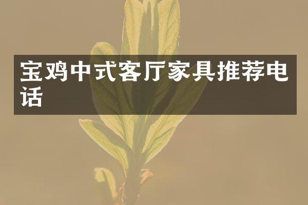 宝鸡中式客厅家具推荐电话