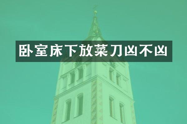 卧室床下放菜刀凶不凶