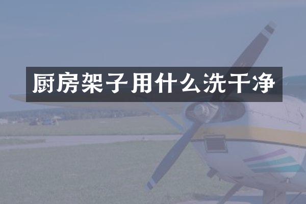 厨房架子用什么洗干净
