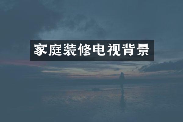 家庭装修电视背景