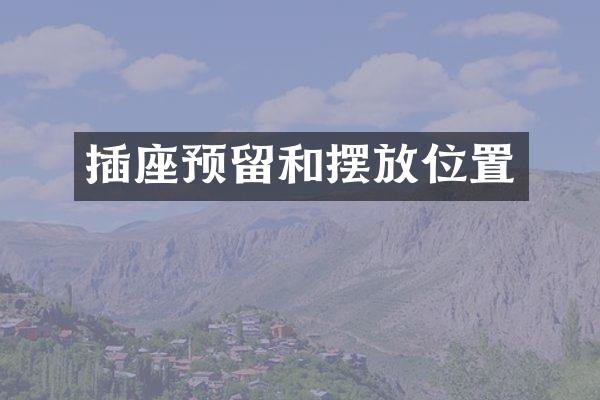插座预留和摆放位置