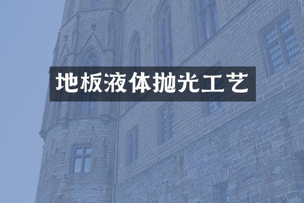 地板液体抛光工艺