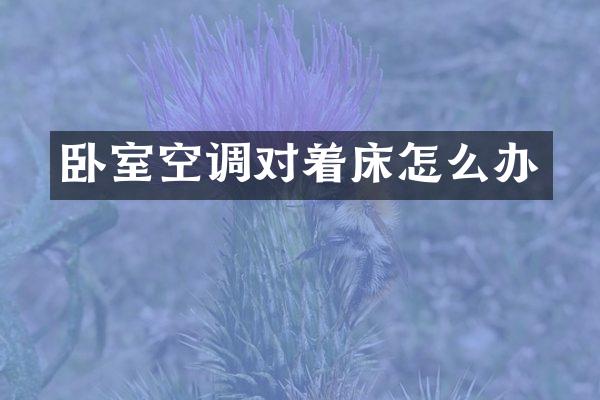 卧室空调对着床怎么办