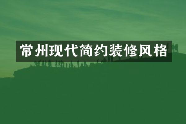 常州现代简约装修风格