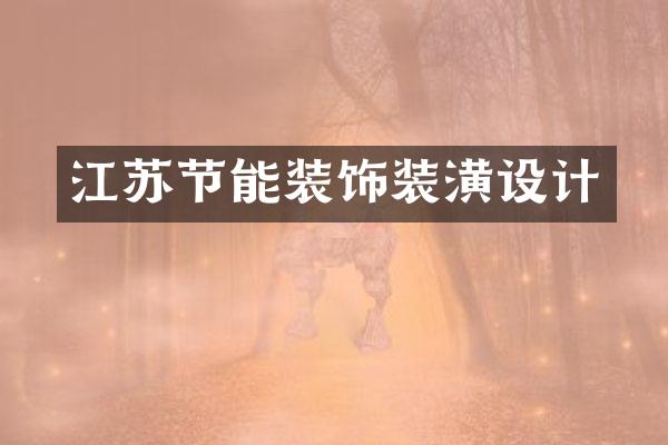 江苏节能装饰装潢设计