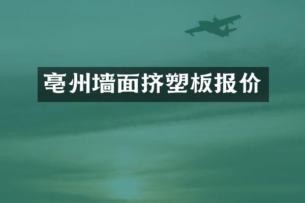 亳州墙面挤塑板报价