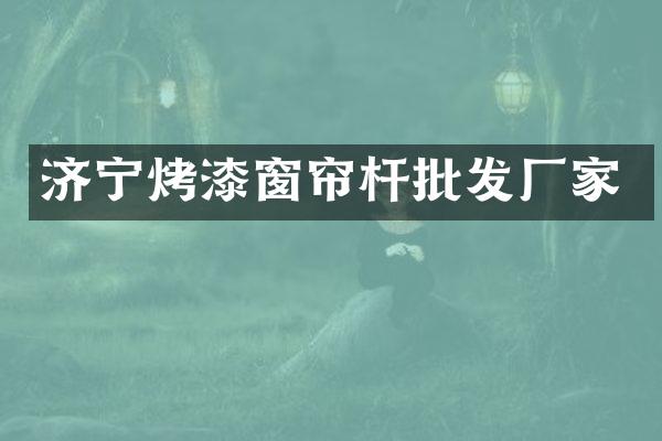 济宁烤漆窗帘杆批发厂家