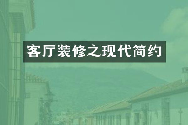 客厅装修之现代简约
