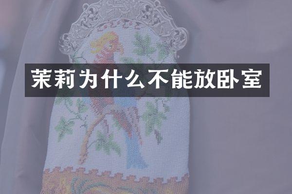 茉莉为什么不能放卧室