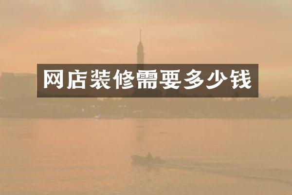 网店装修需要多少钱