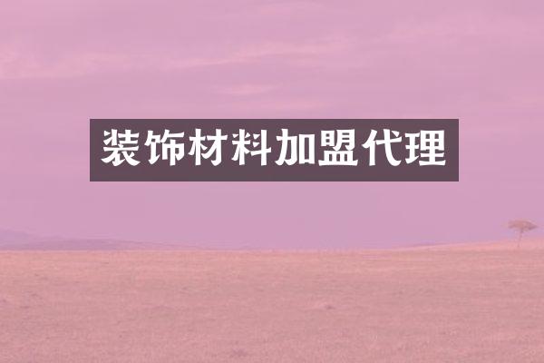 装饰材料加盟代理