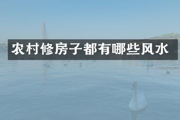 农村修房子都有哪些风水