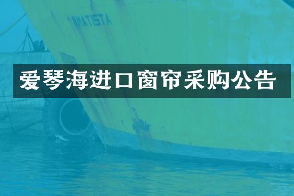 爱琴海进口窗帘采购公告
