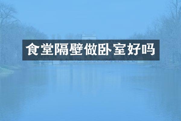 食堂隔壁做卧室好吗