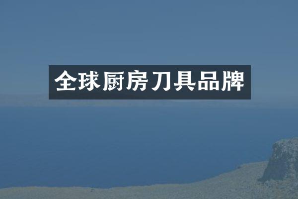 全球厨房刀具品牌