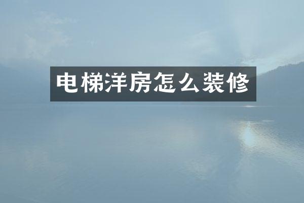 电梯洋房怎么装修