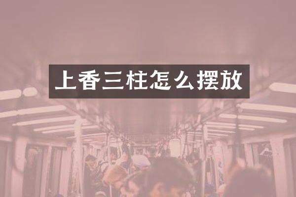 上香三柱怎么摆放
