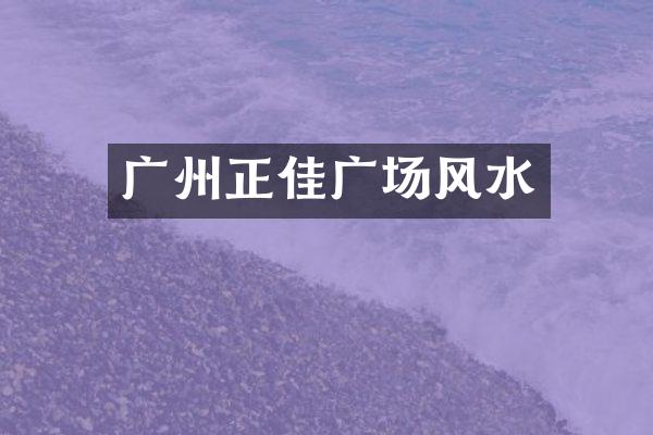 广州正佳广场风水