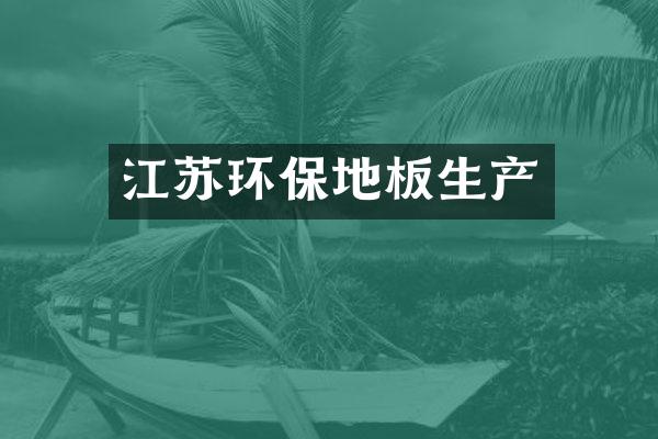 江苏环保地板生产