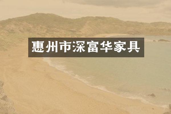 惠州市深富华家具