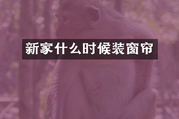 新家什么时候装窗帘