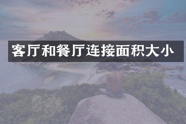客厅和餐厅连接面积大小