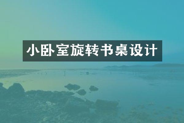 小卧室旋转书桌设计