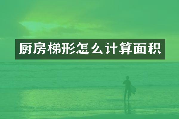 厨房梯形怎么计算面积
