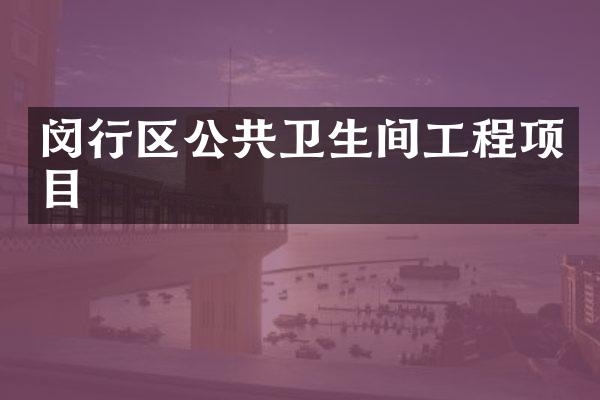闵行区公共卫生间工程项目