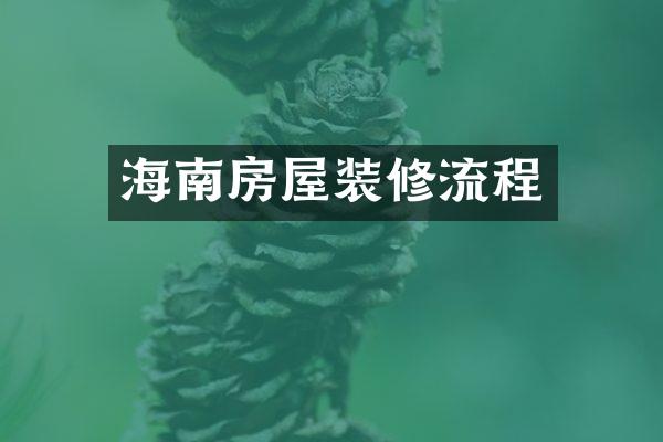 海南房屋装修流程