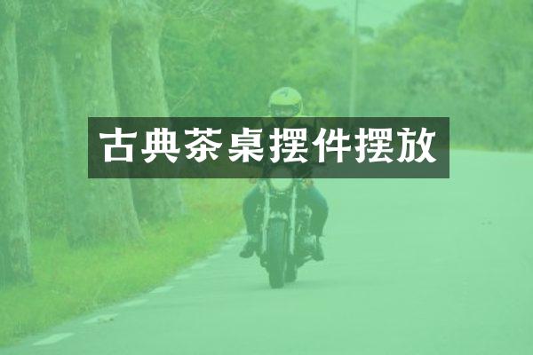 古典茶桌摆件摆放